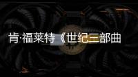 肯·福莱特《世纪三部曲》中的社群阶层与权力结构